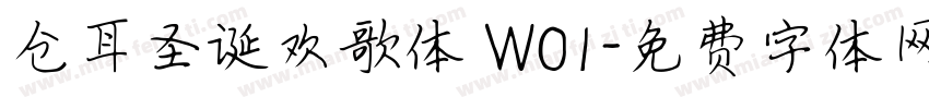 仓耳圣诞欢歌体 W01字体转换